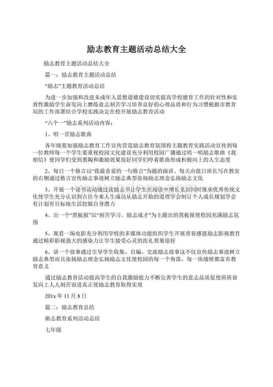 励志教育主题活动总结大全Word文档下载推荐.docx