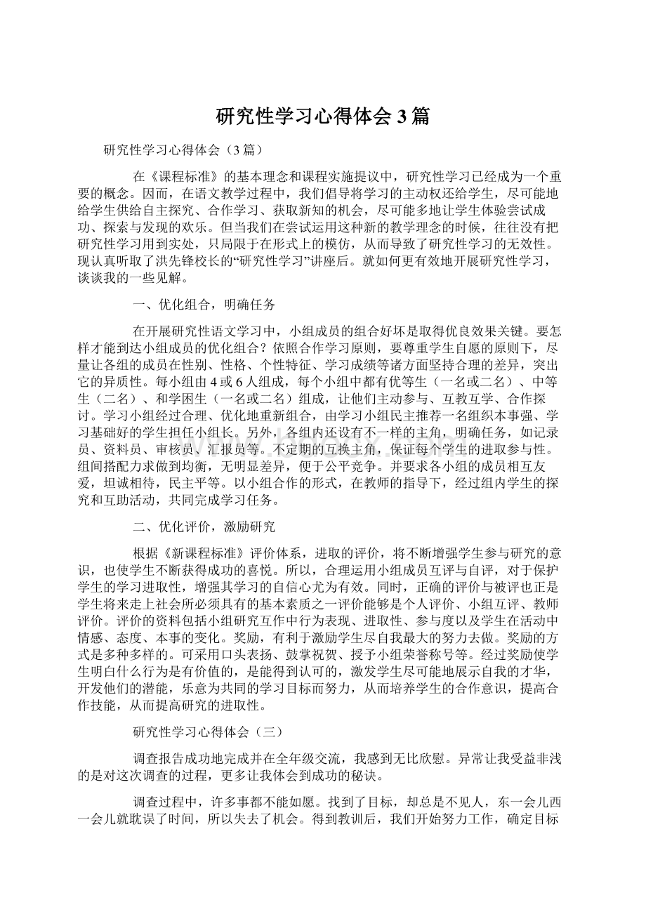 研究性学习心得体会3篇Word格式.docx