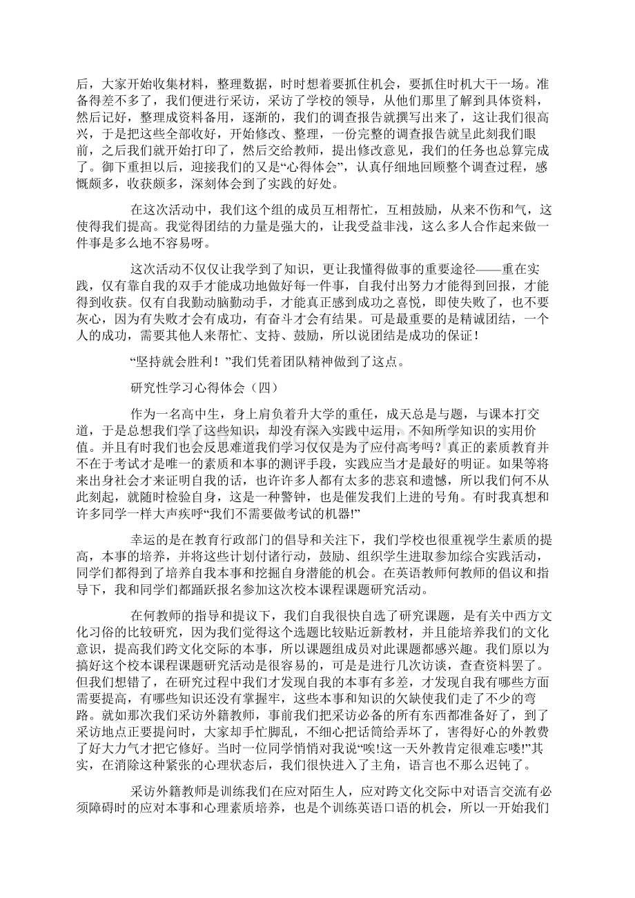 研究性学习心得体会3篇Word格式.docx_第2页