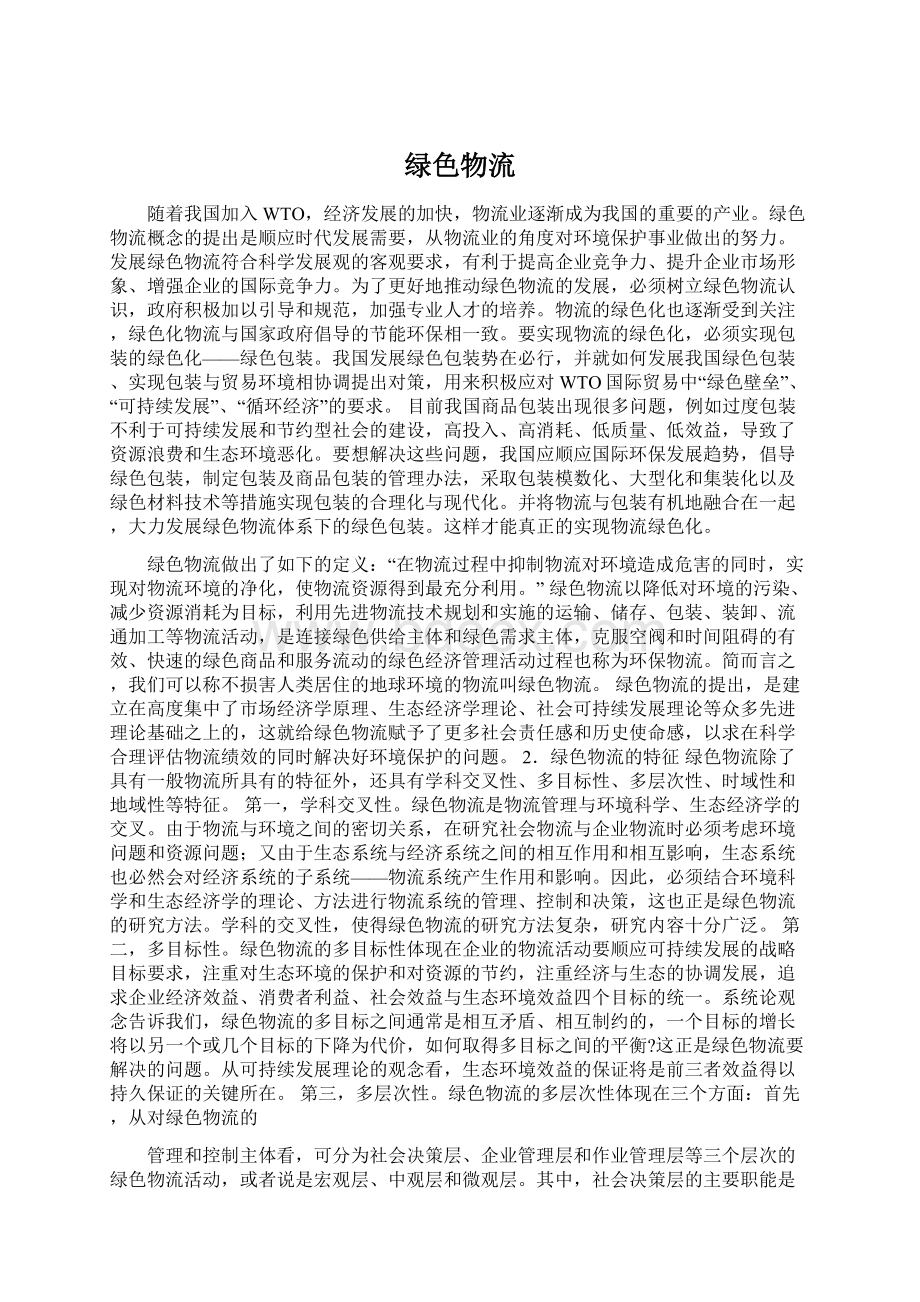 绿色物流Word文档格式.docx