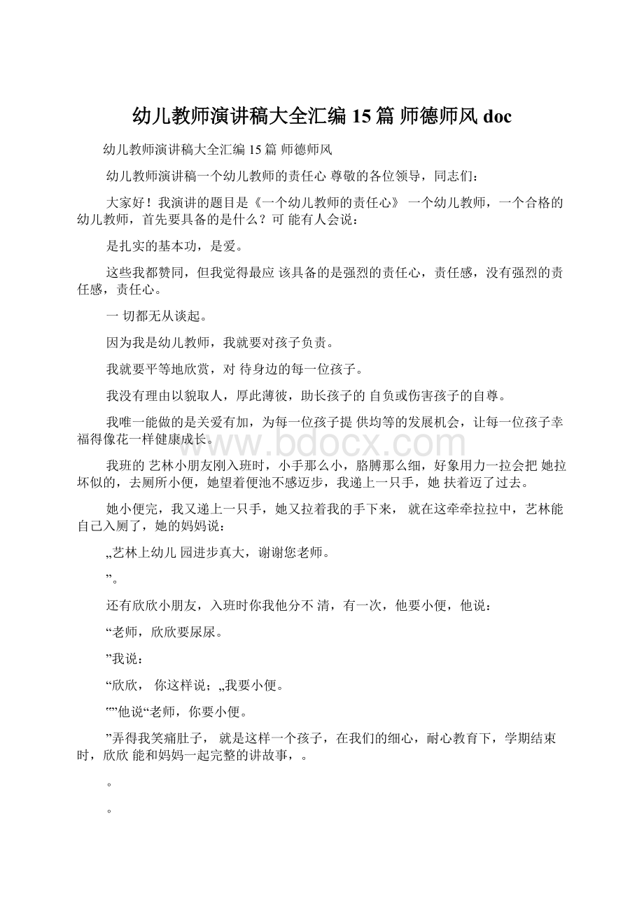 幼儿教师演讲稿大全汇编15篇 师德师风doc.docx_第1页