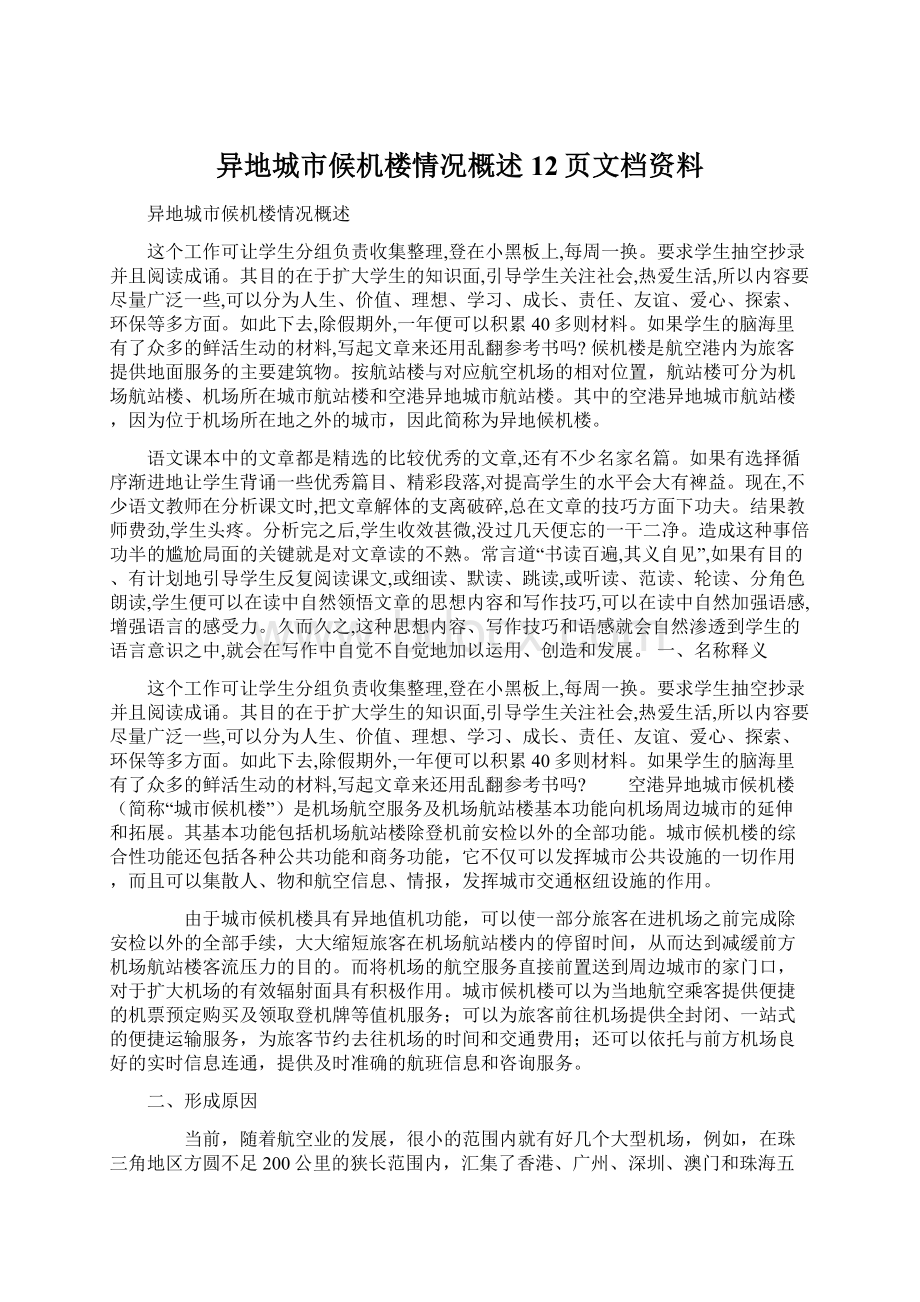 异地城市候机楼情况概述12页文档资料.docx