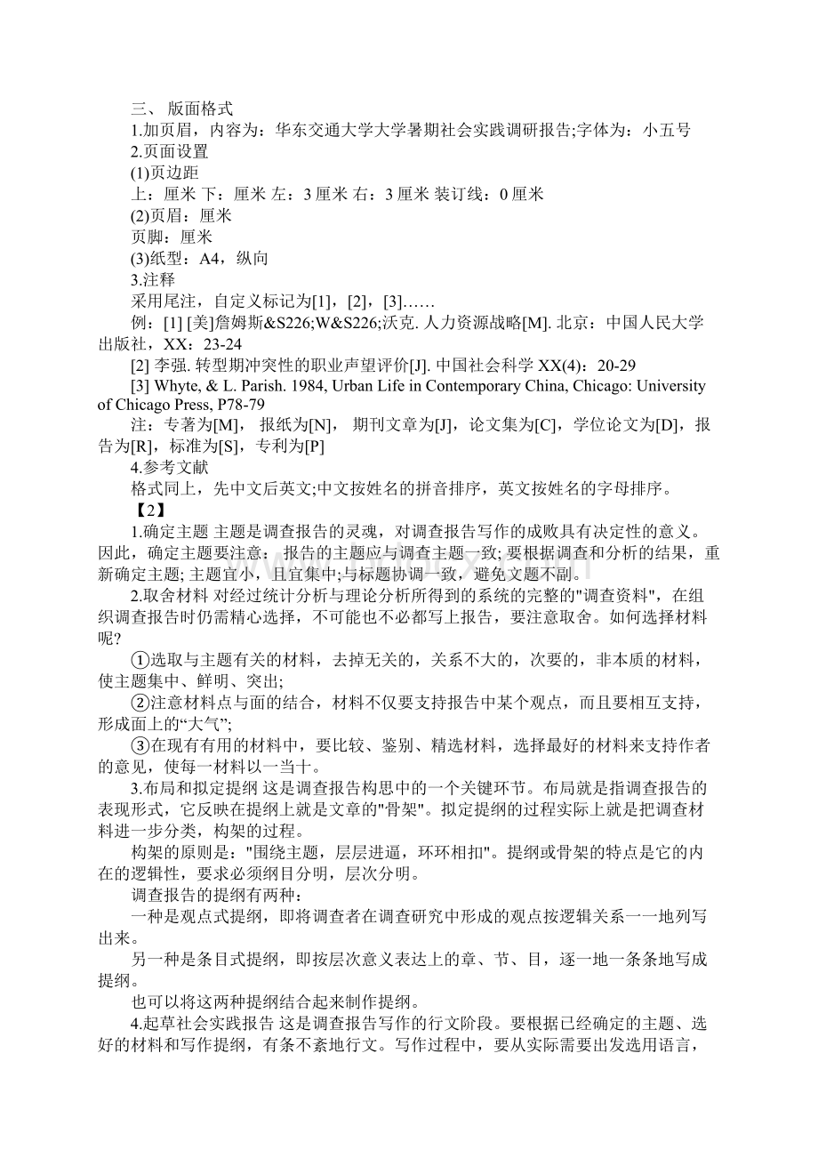 大学生十三五规划主题社会实践调研报告格式Word格式文档下载.docx_第2页