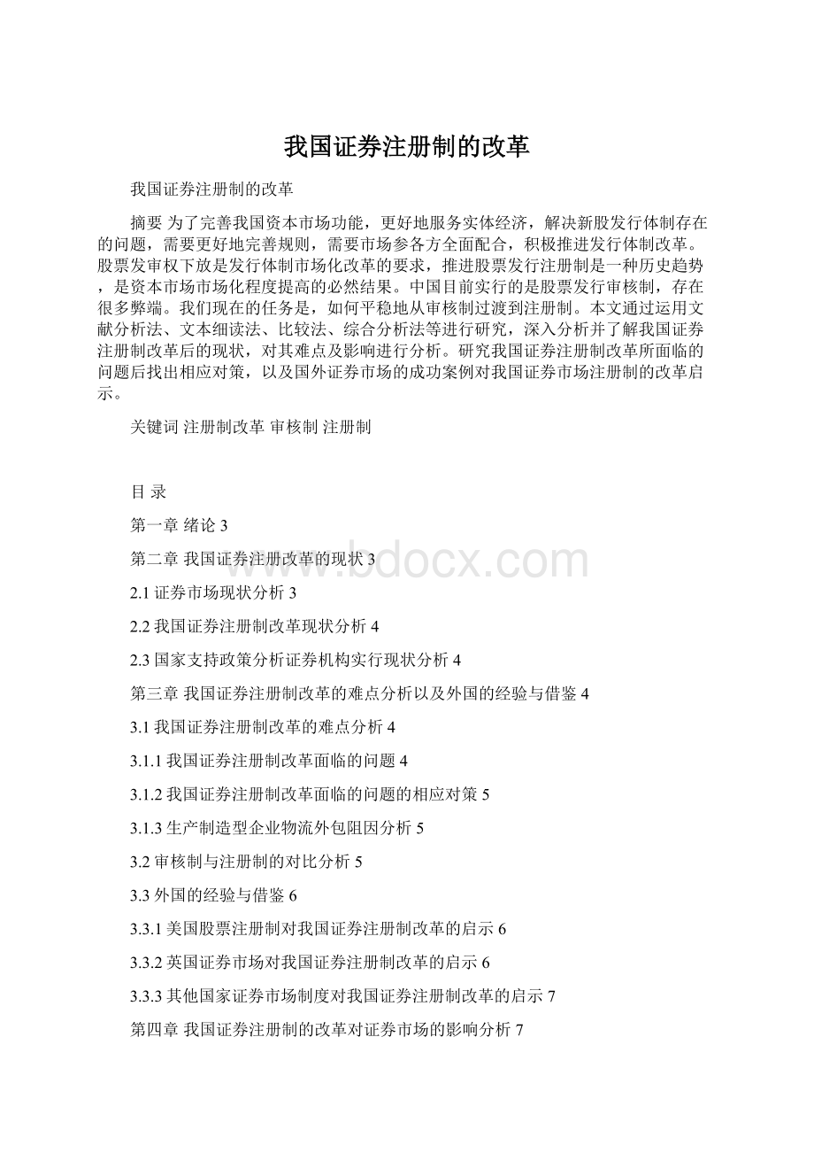 我国证券注册制的改革.docx