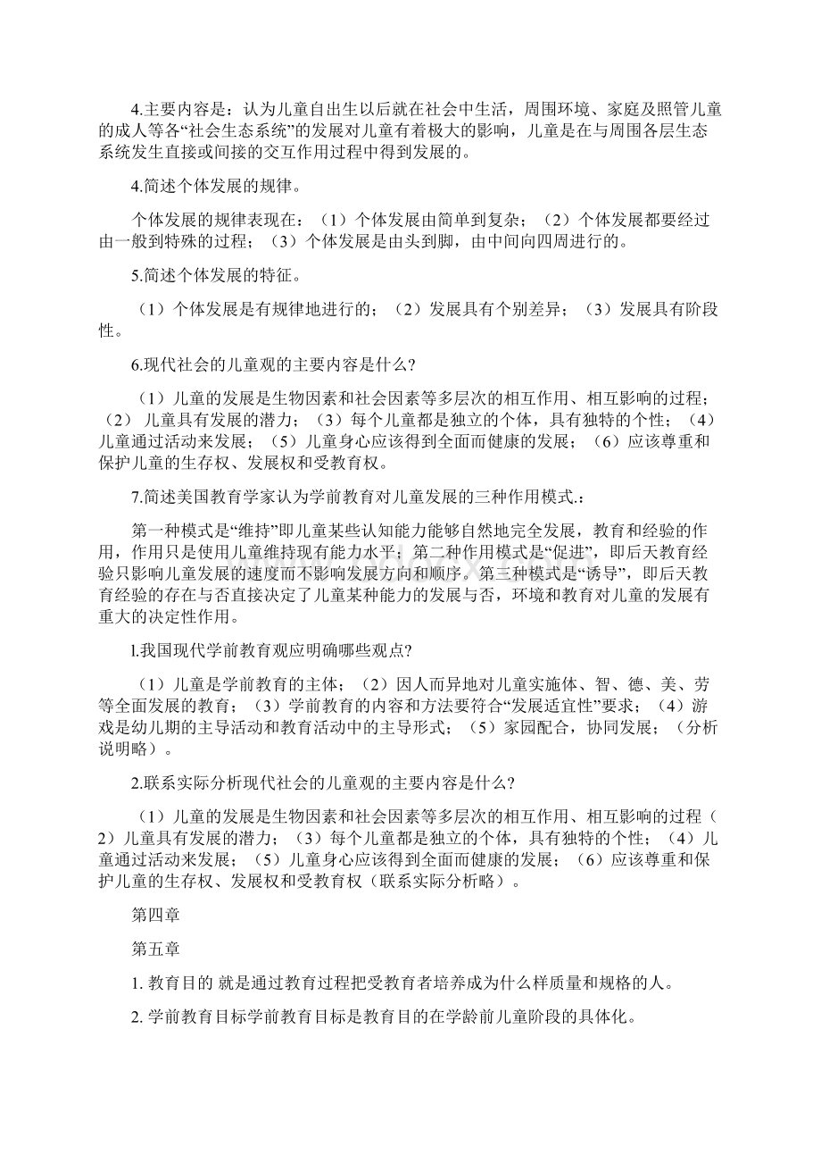 学前教育学名词解释简答题.docx_第3页