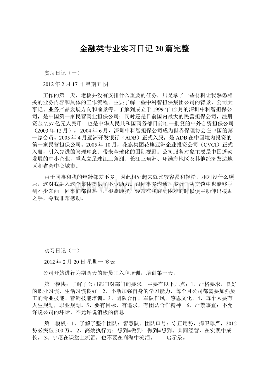 金融类专业实习日记20篇完整Word文件下载.docx