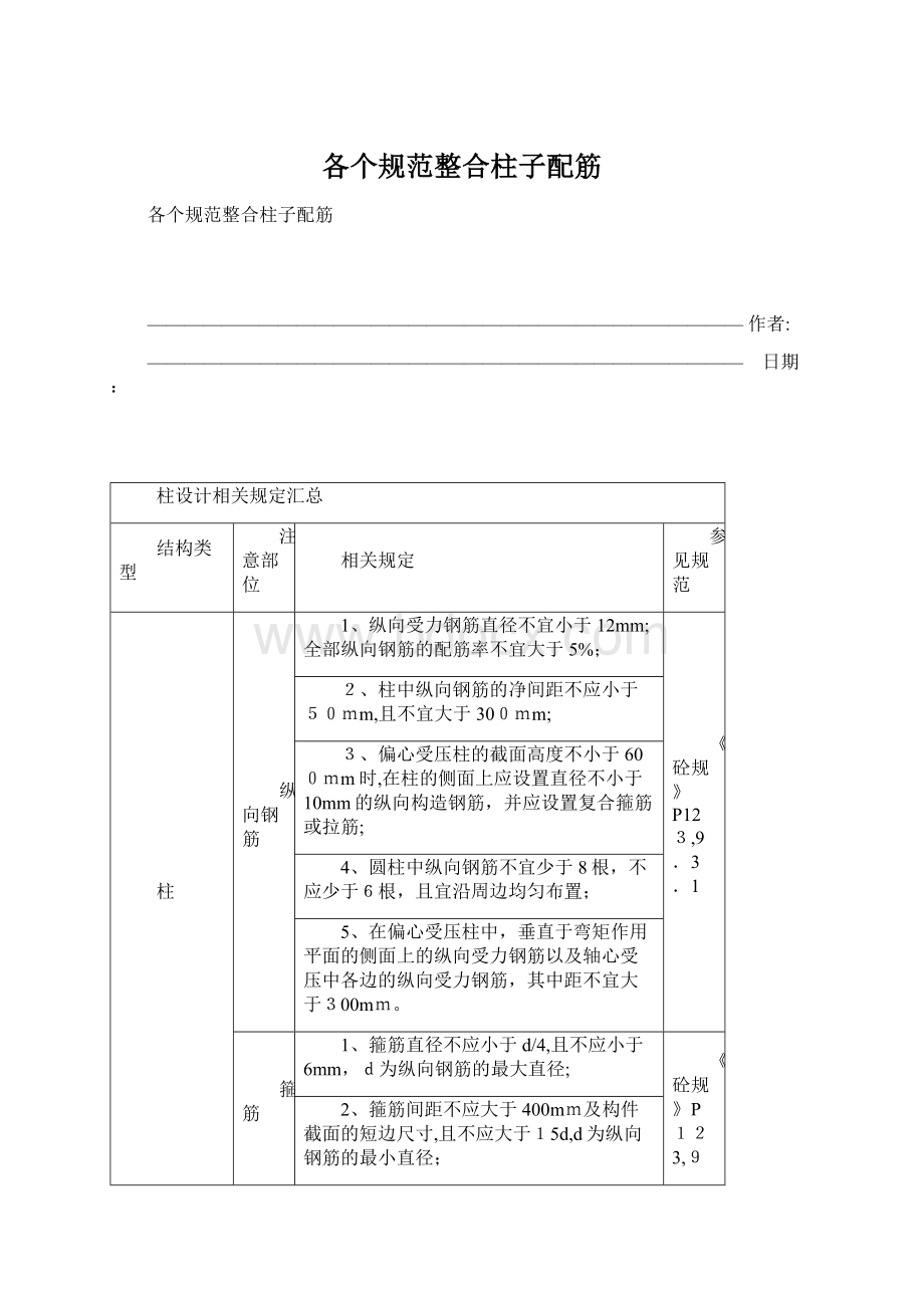 各个规范整合柱子配筋.docx