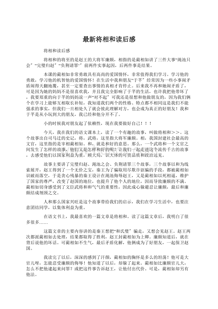 最新将相和读后感文档格式.docx