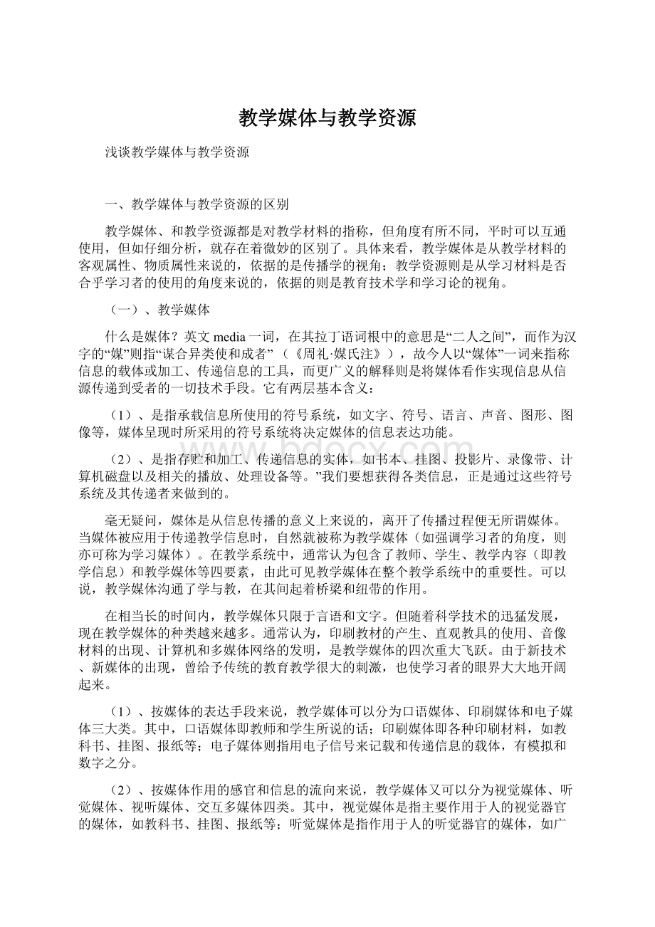 教学媒体与教学资源文档格式.docx