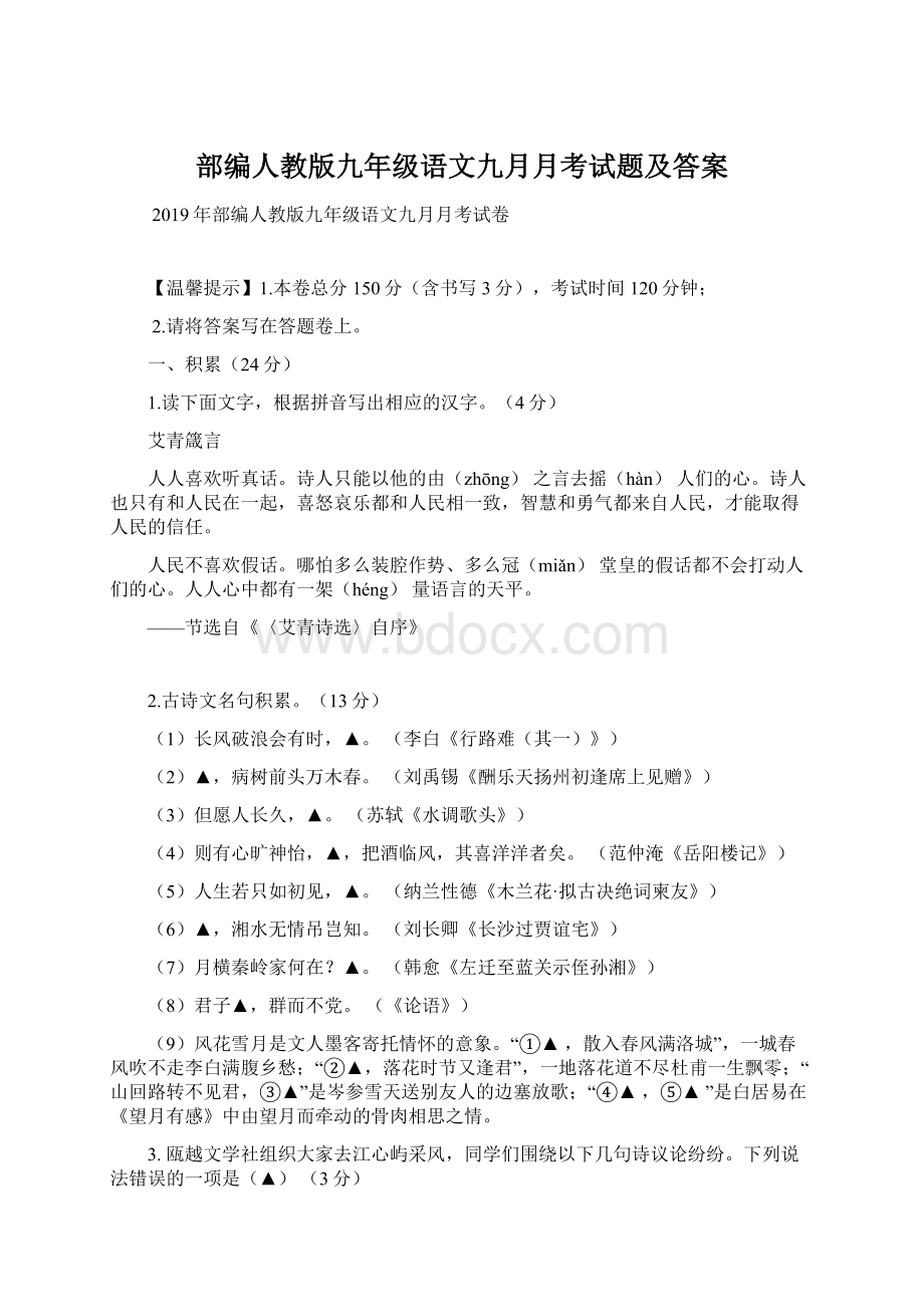 部编人教版九年级语文九月月考试题及答案文档格式.docx