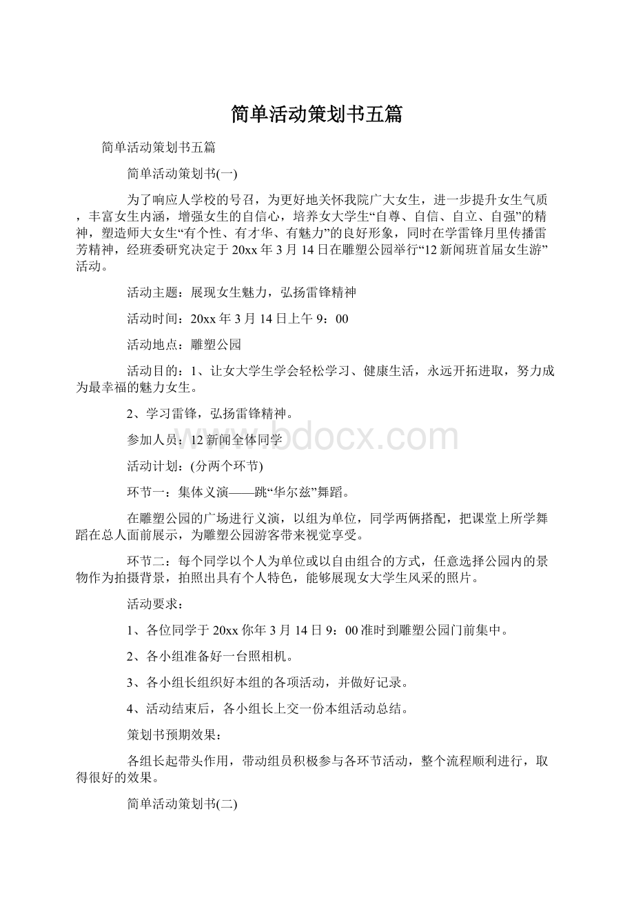 简单活动策划书五篇.docx_第1页