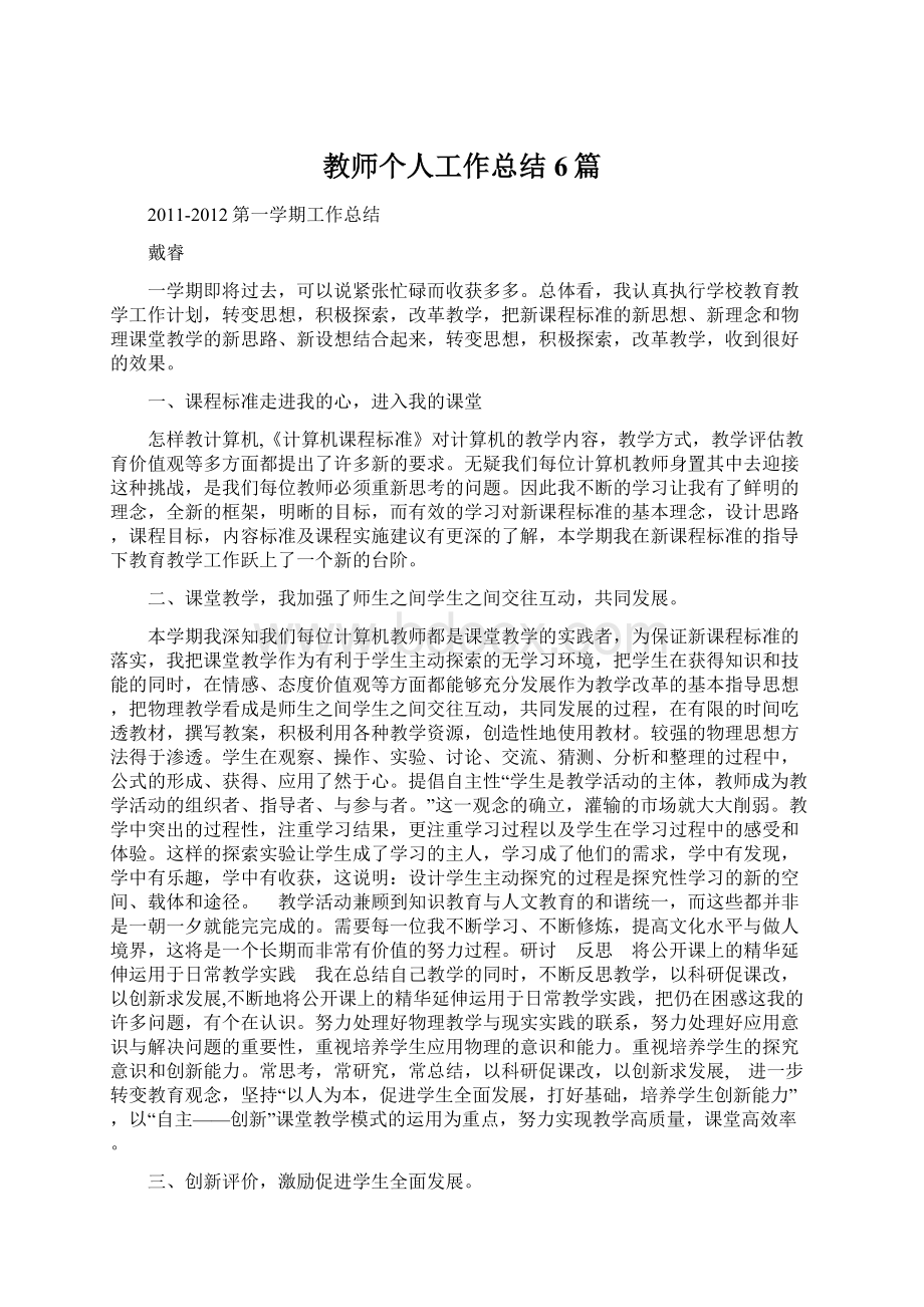 教师个人工作总结6篇Word文件下载.docx