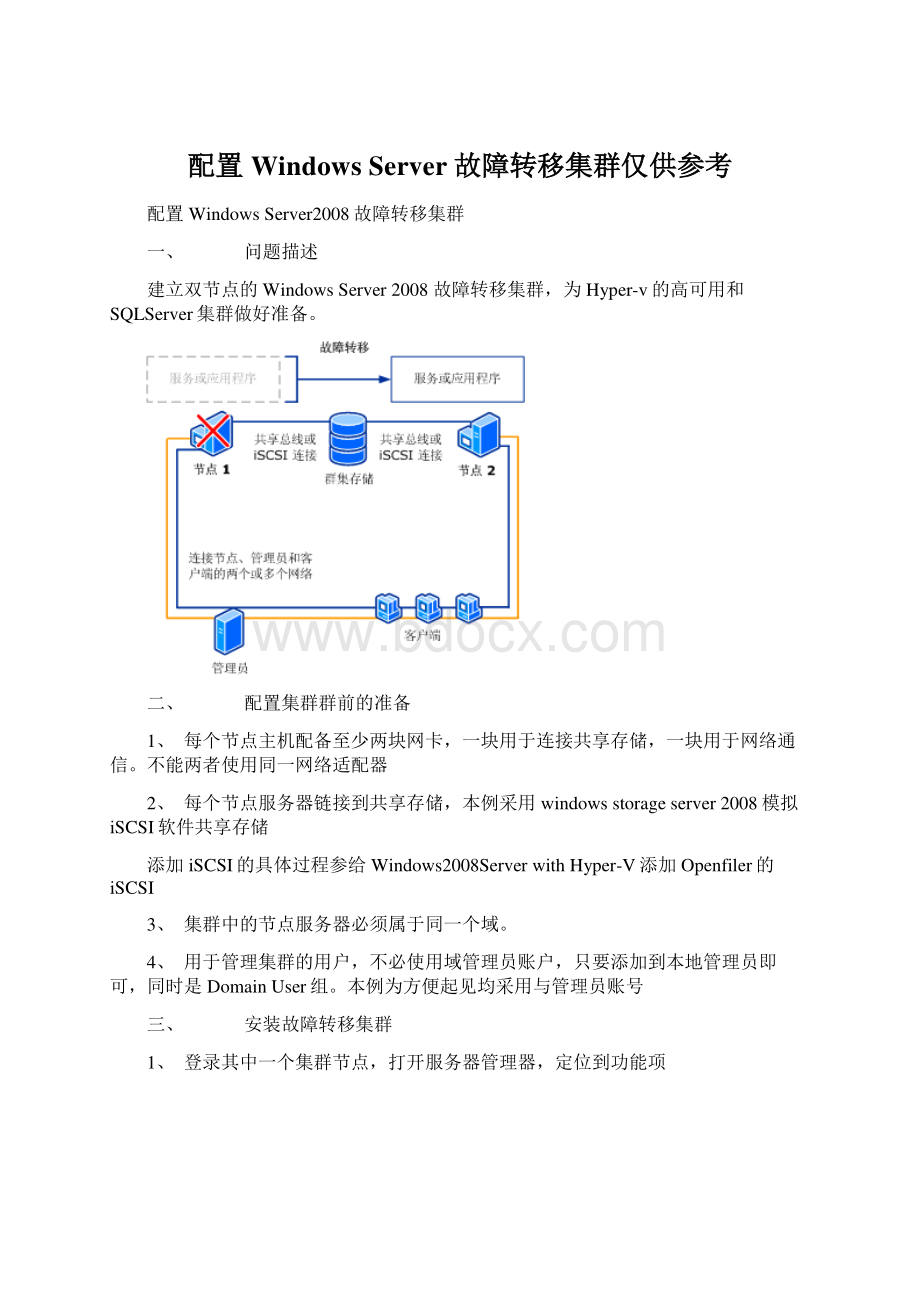 配置Windows Server故障转移集群仅供参考Word文件下载.docx