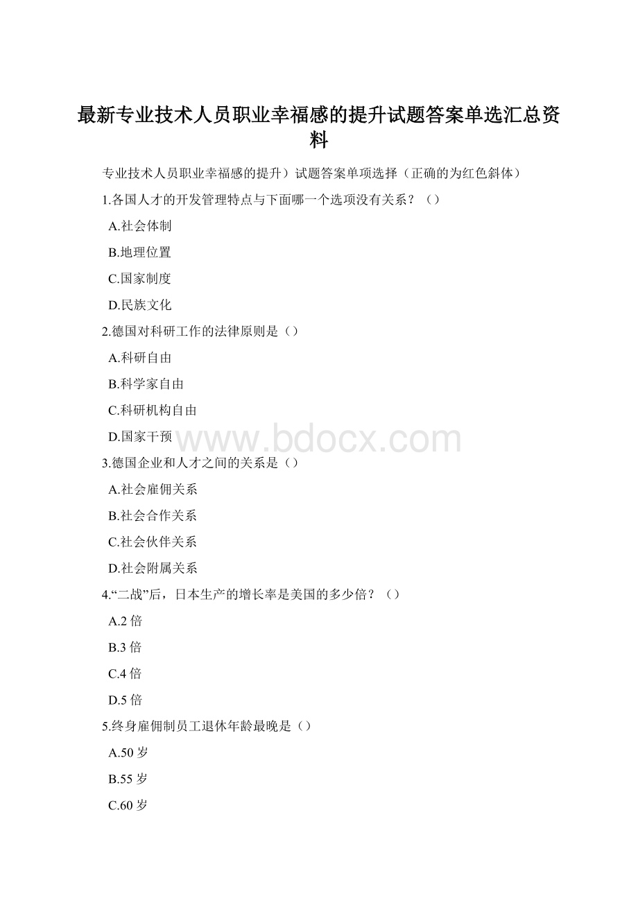 最新专业技术人员职业幸福感的提升试题答案单选汇总资料.docx_第1页