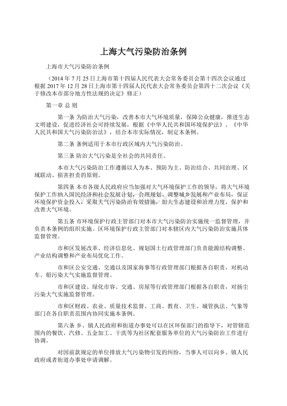 上海大气污染防治条例Word下载.docx