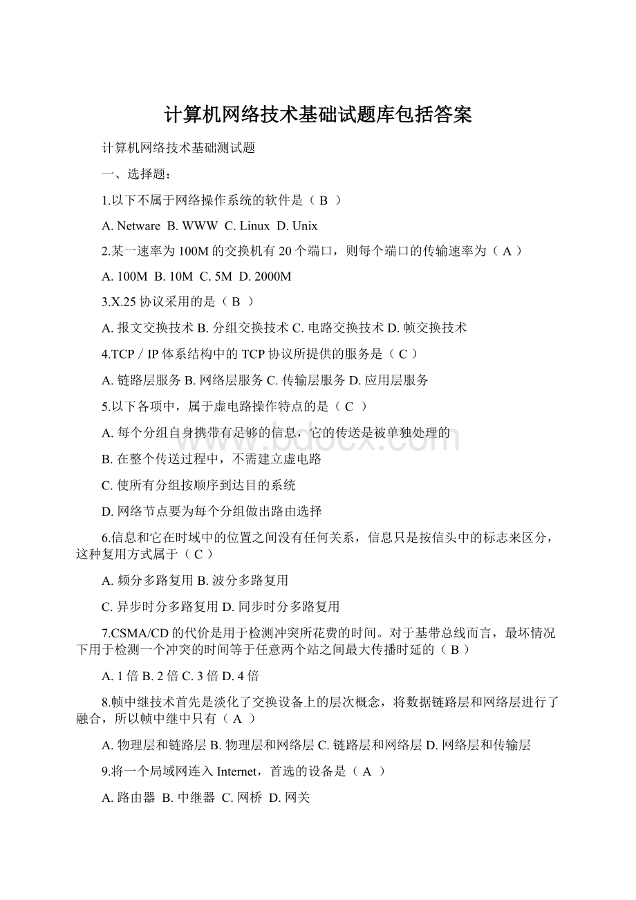 计算机网络技术基础试题库包括答案.docx