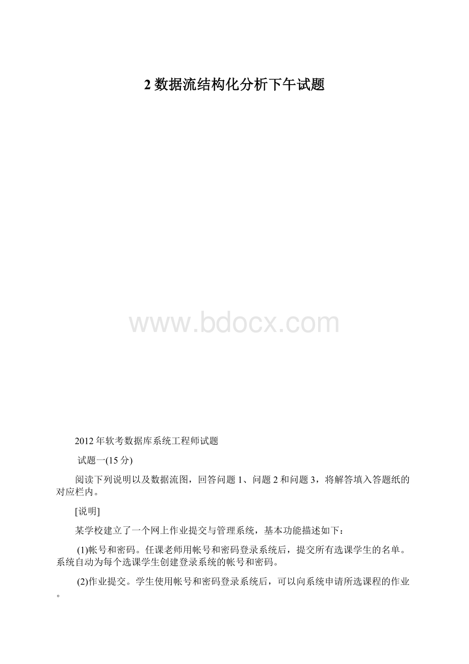 2数据流结构化分析下午试题Word下载.docx_第1页