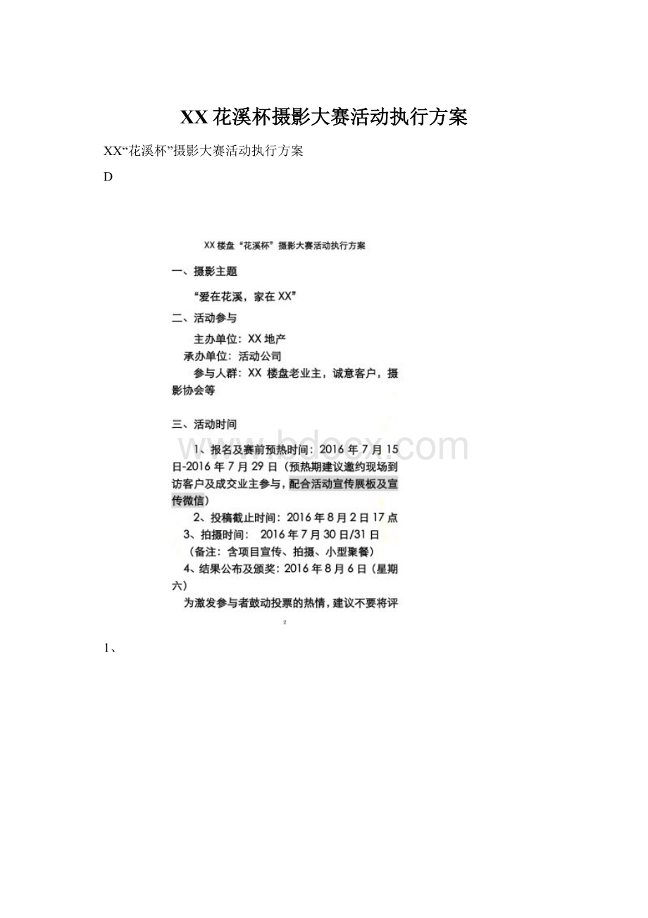 XX花溪杯摄影大赛活动执行方案.docx_第1页