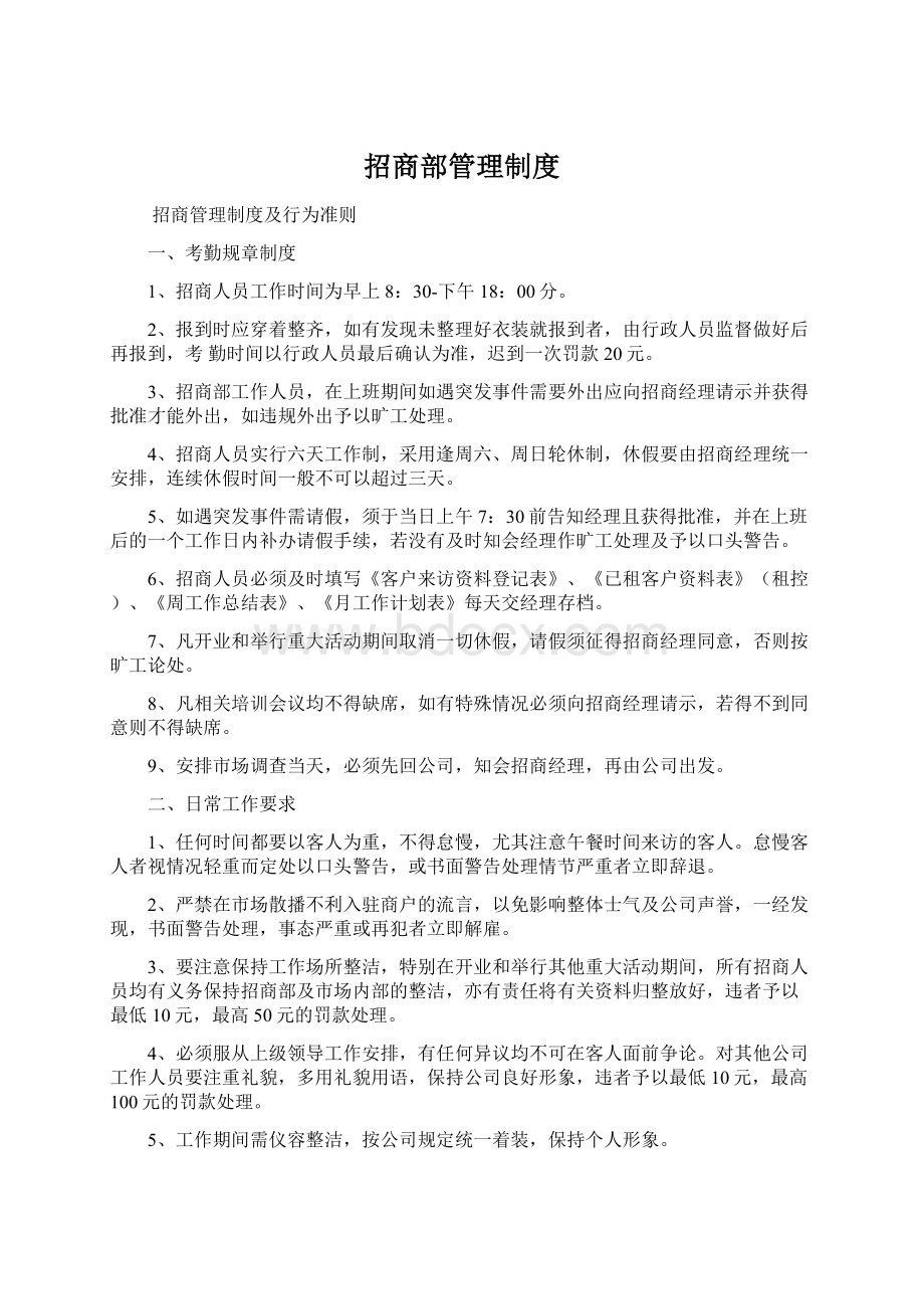 招商部管理制度Word文档下载推荐.docx