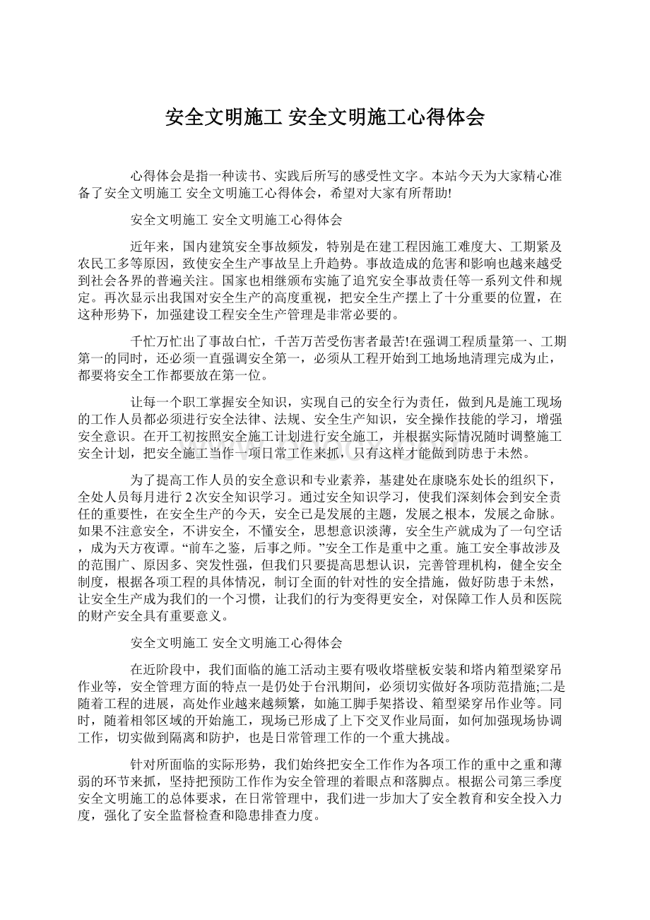 安全文明施工 安全文明施工心得体会Word文档下载推荐.docx