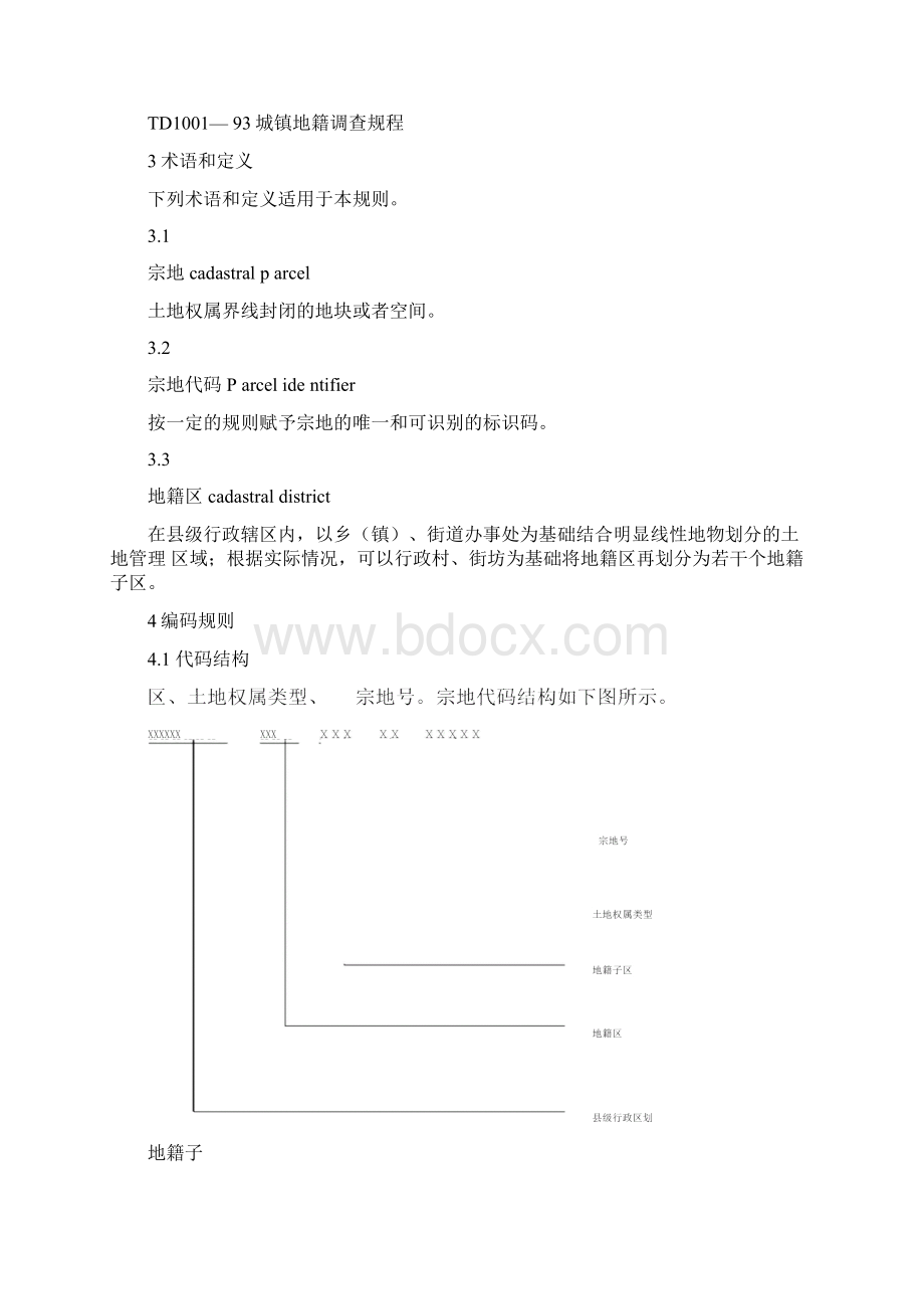 宗地代码编制规则文档格式.docx_第2页