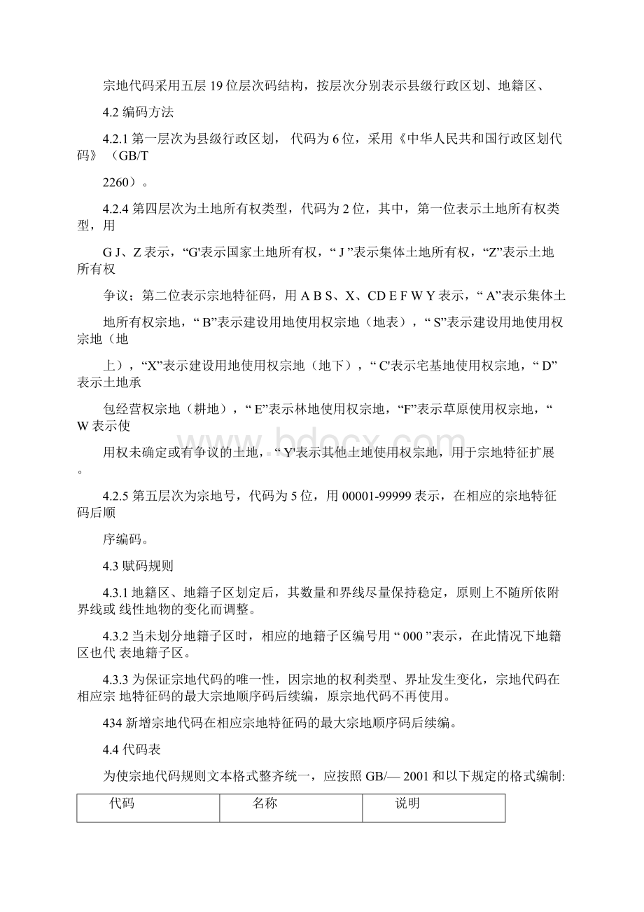 宗地代码编制规则文档格式.docx_第3页