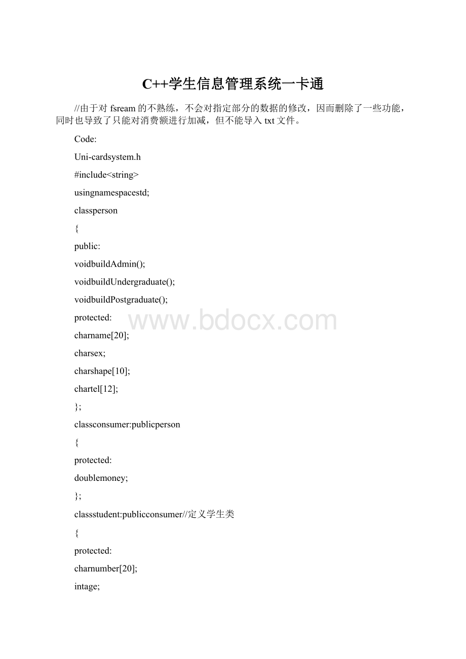 C++学生信息管理系统一卡通文档格式.docx_第1页