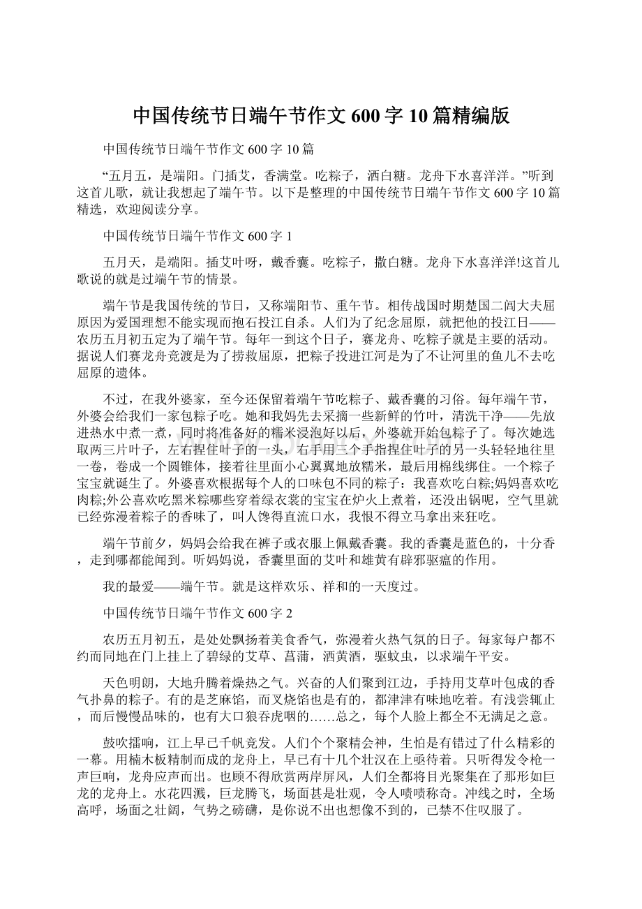 中国传统节日端午节作文600字10篇精编版Word文件下载.docx