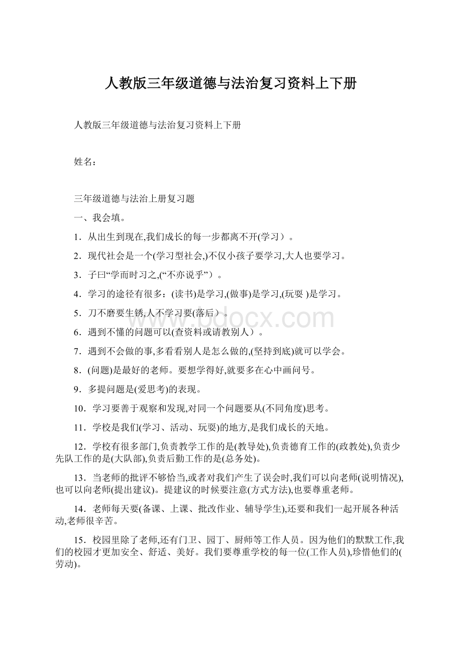 人教版三年级道德与法治复习资料上下册.docx_第1页