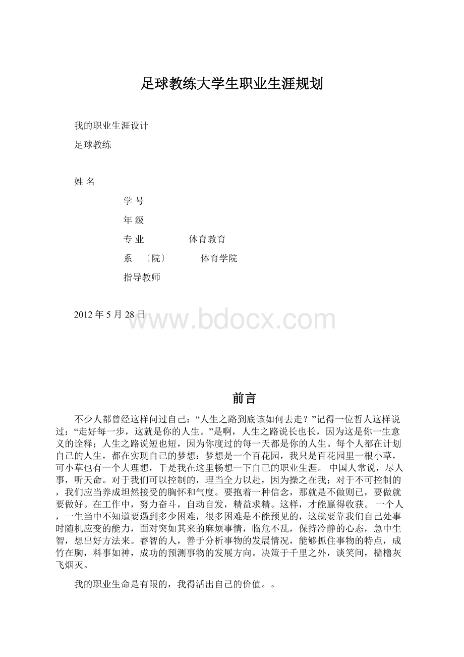 足球教练大学生职业生涯规划Word格式.docx