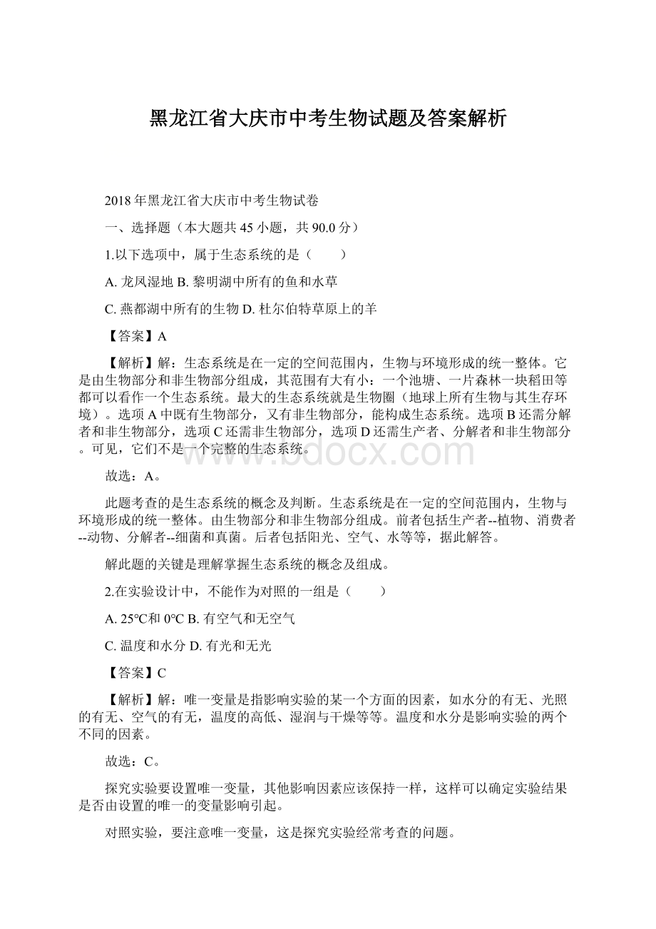 黑龙江省大庆市中考生物试题及答案解析.docx_第1页