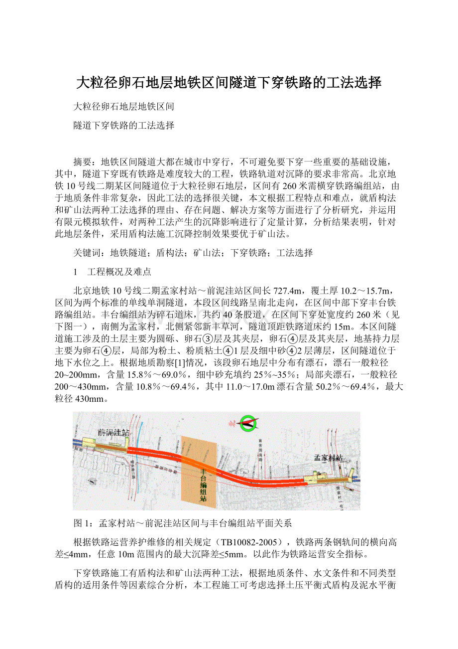 大粒径卵石地层地铁区间隧道下穿铁路的工法选择.docx