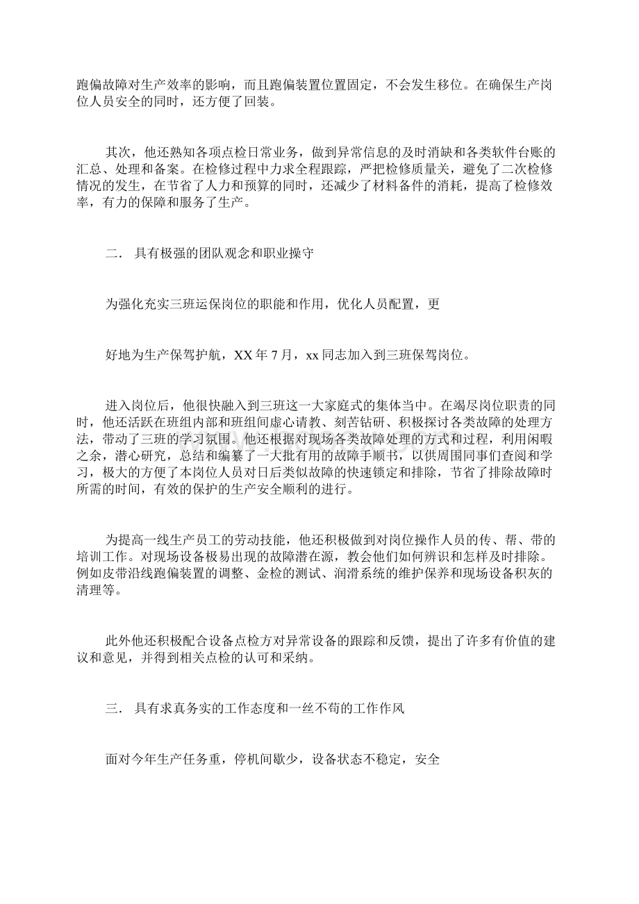 先进个人审批表范文先进个人申报材料写.docx_第2页