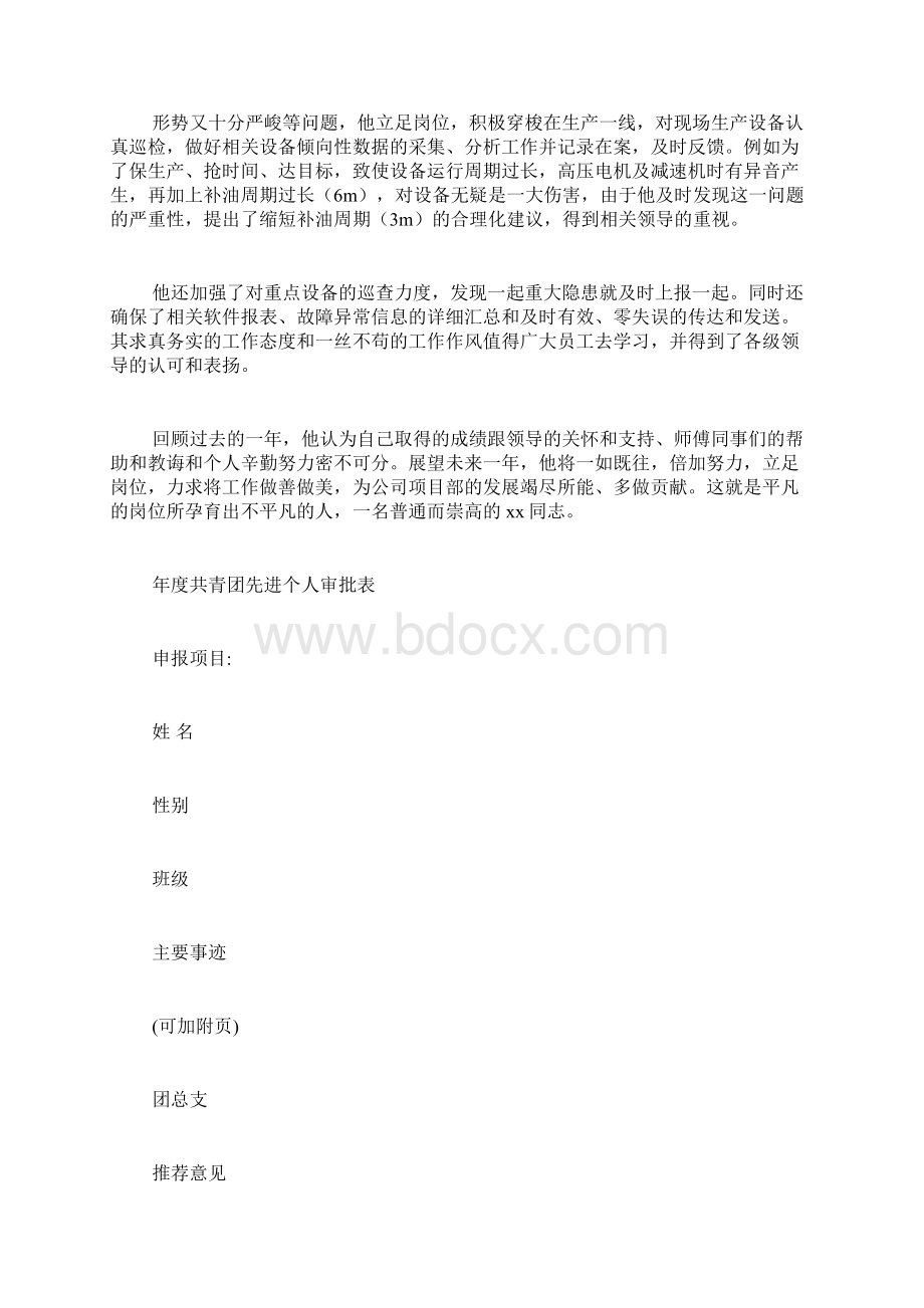 先进个人审批表范文先进个人申报材料写.docx_第3页