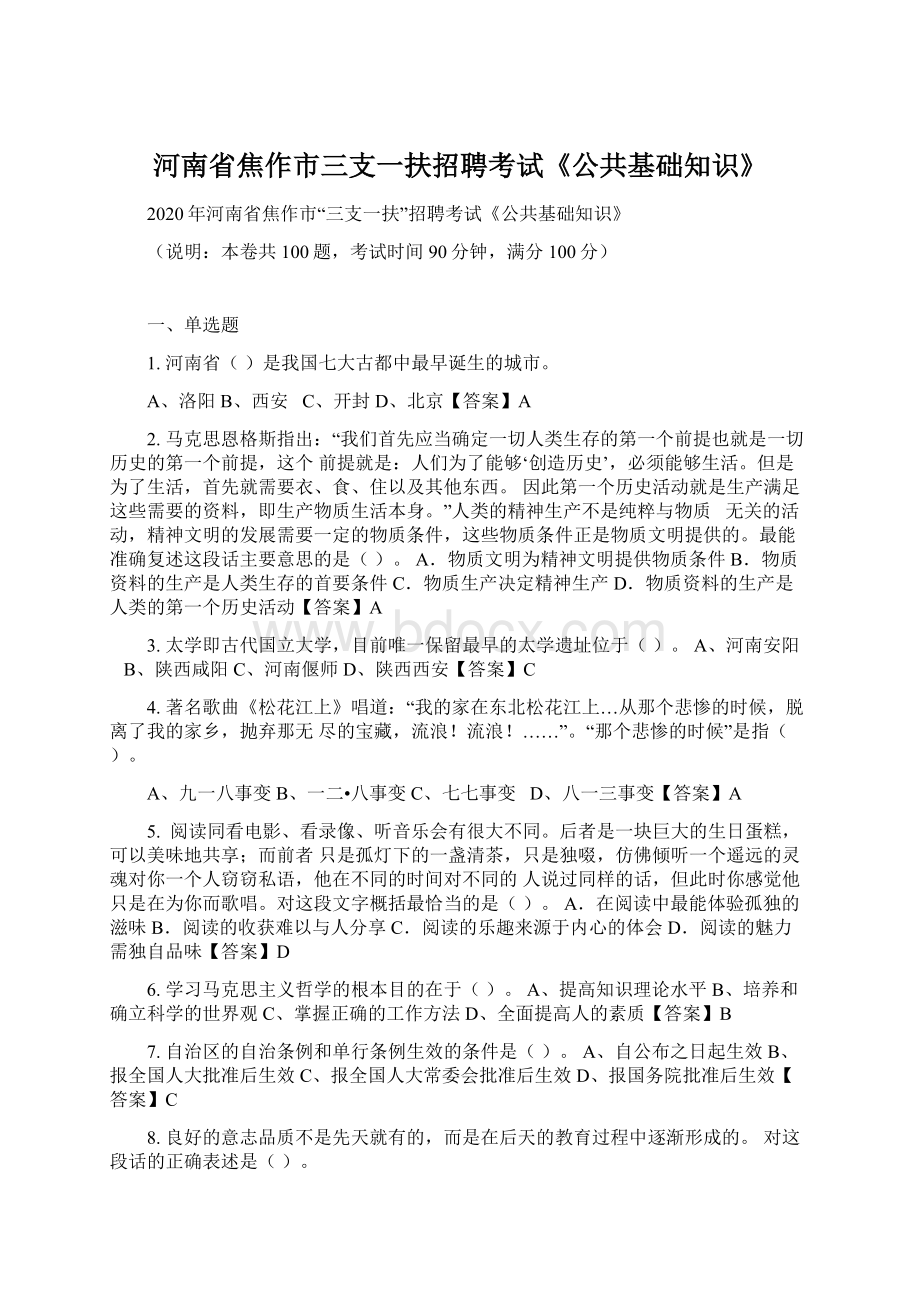 河南省焦作市三支一扶招聘考试《公共基础知识》Word格式文档下载.docx_第1页