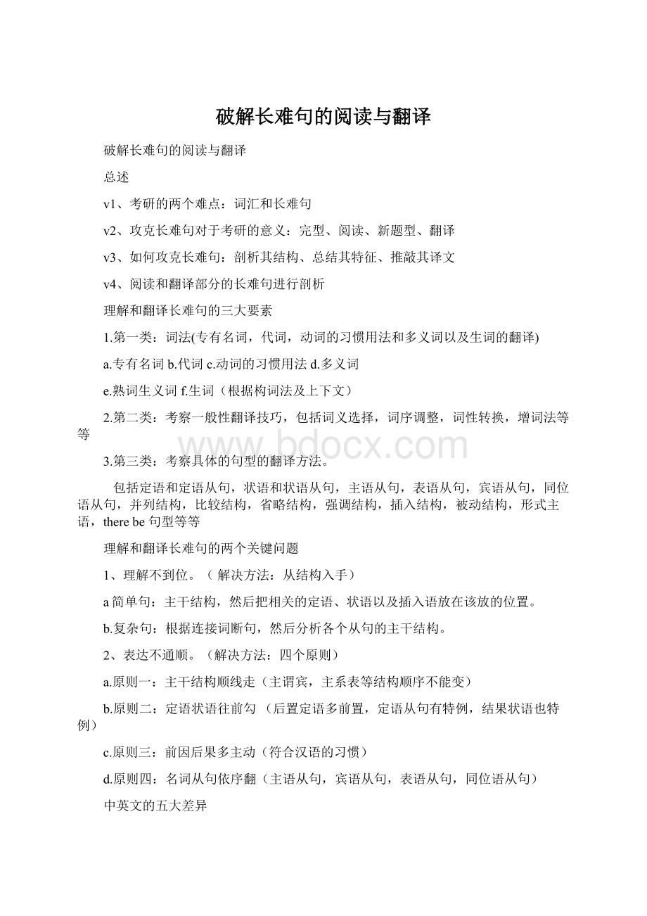 破解长难句的阅读与翻译文档格式.docx_第1页