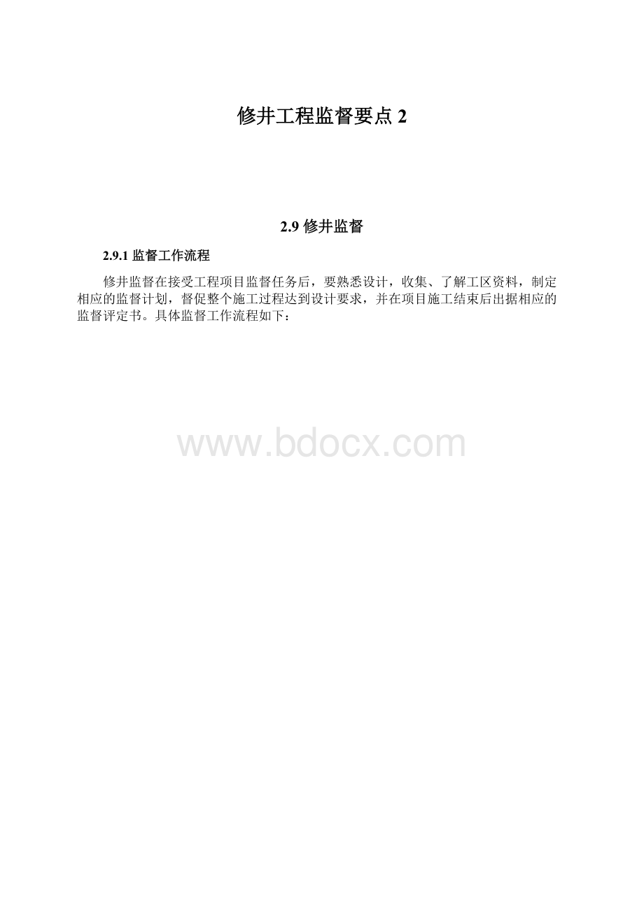 修井工程监督要点2Word文档格式.docx