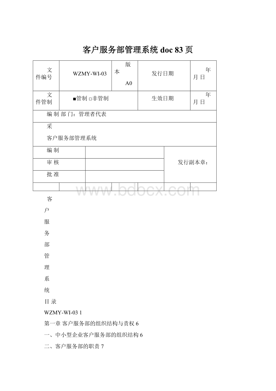 客户服务部管理系统doc 83页.docx_第1页