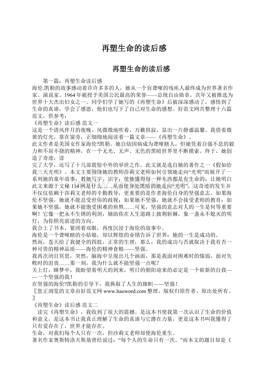 再塑生命的读后感Word格式文档下载.docx_第1页