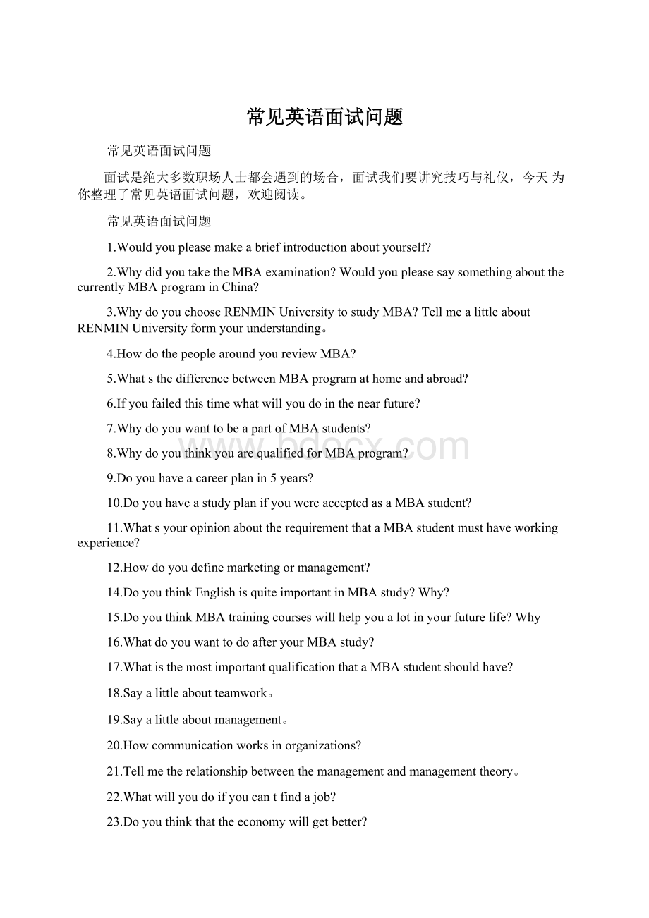 常见英语面试问题Word文档格式.docx