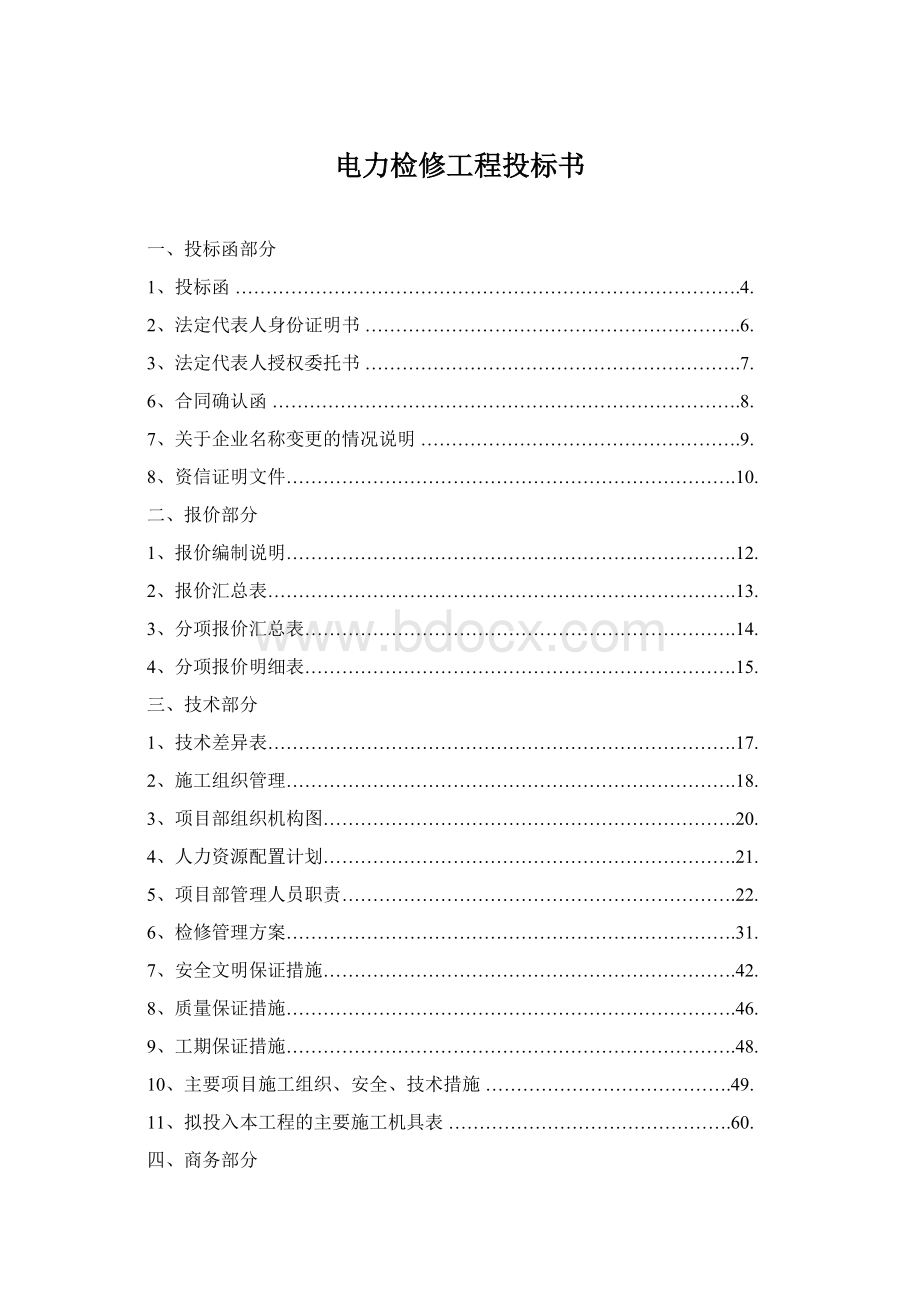 电力检修工程投标书Word格式文档下载.docx