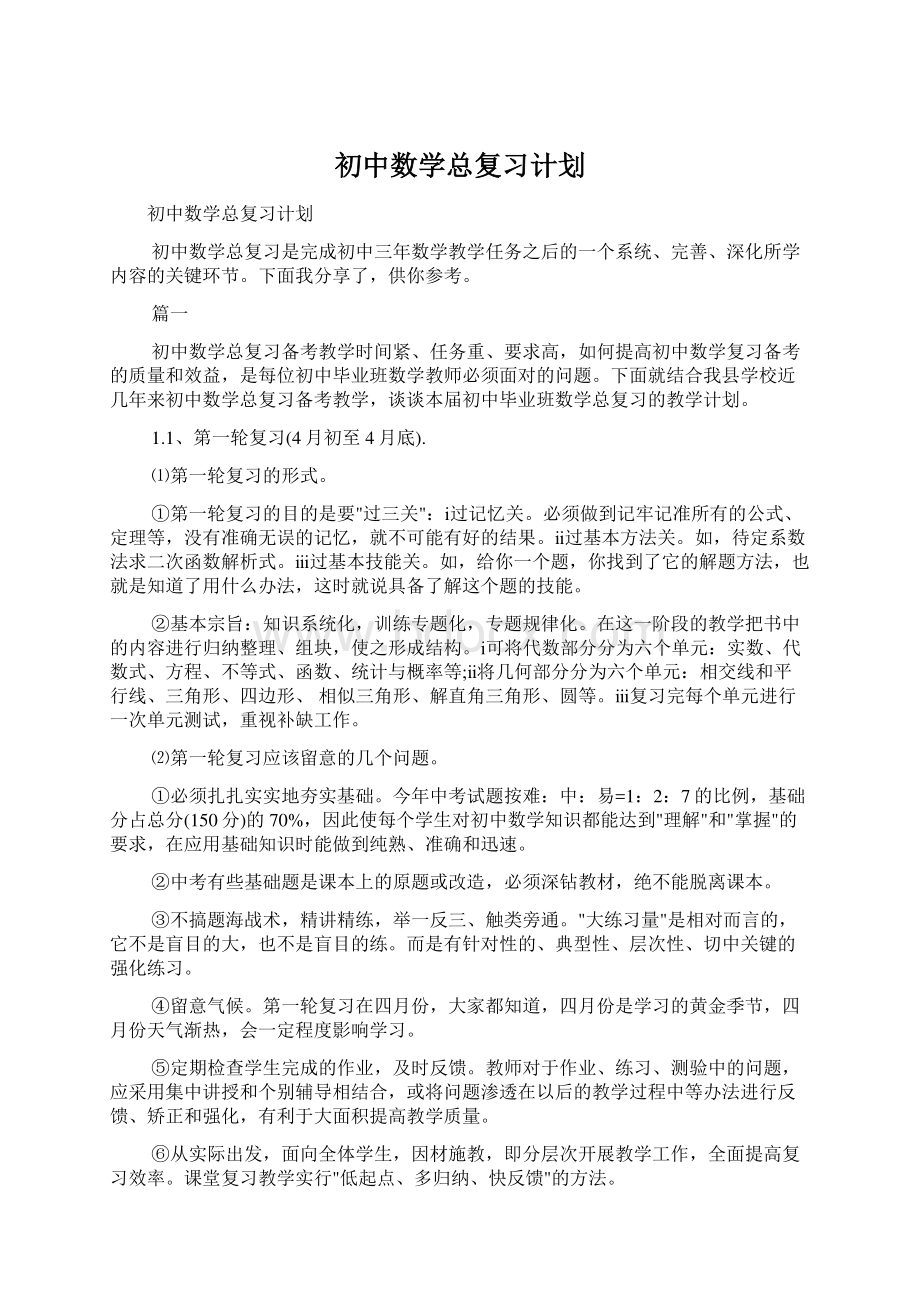 初中数学总复习计划.docx