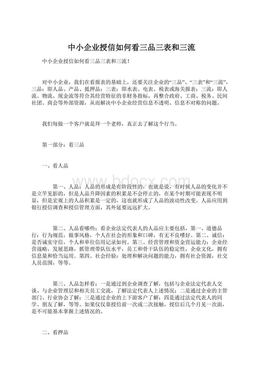 中小企业授信如何看三品三表和三流文档格式.docx