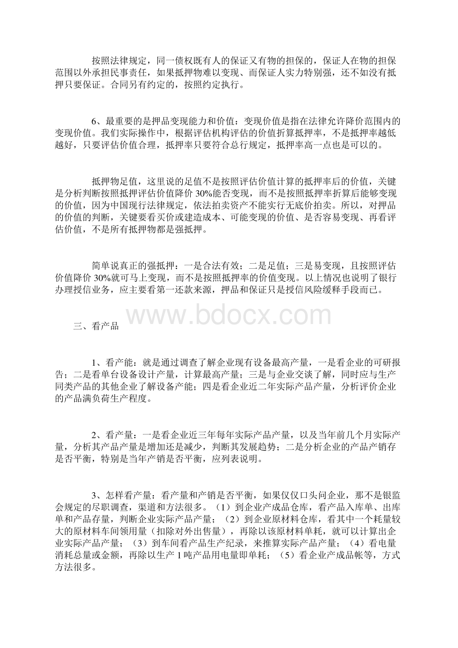 中小企业授信如何看三品三表和三流文档格式.docx_第3页