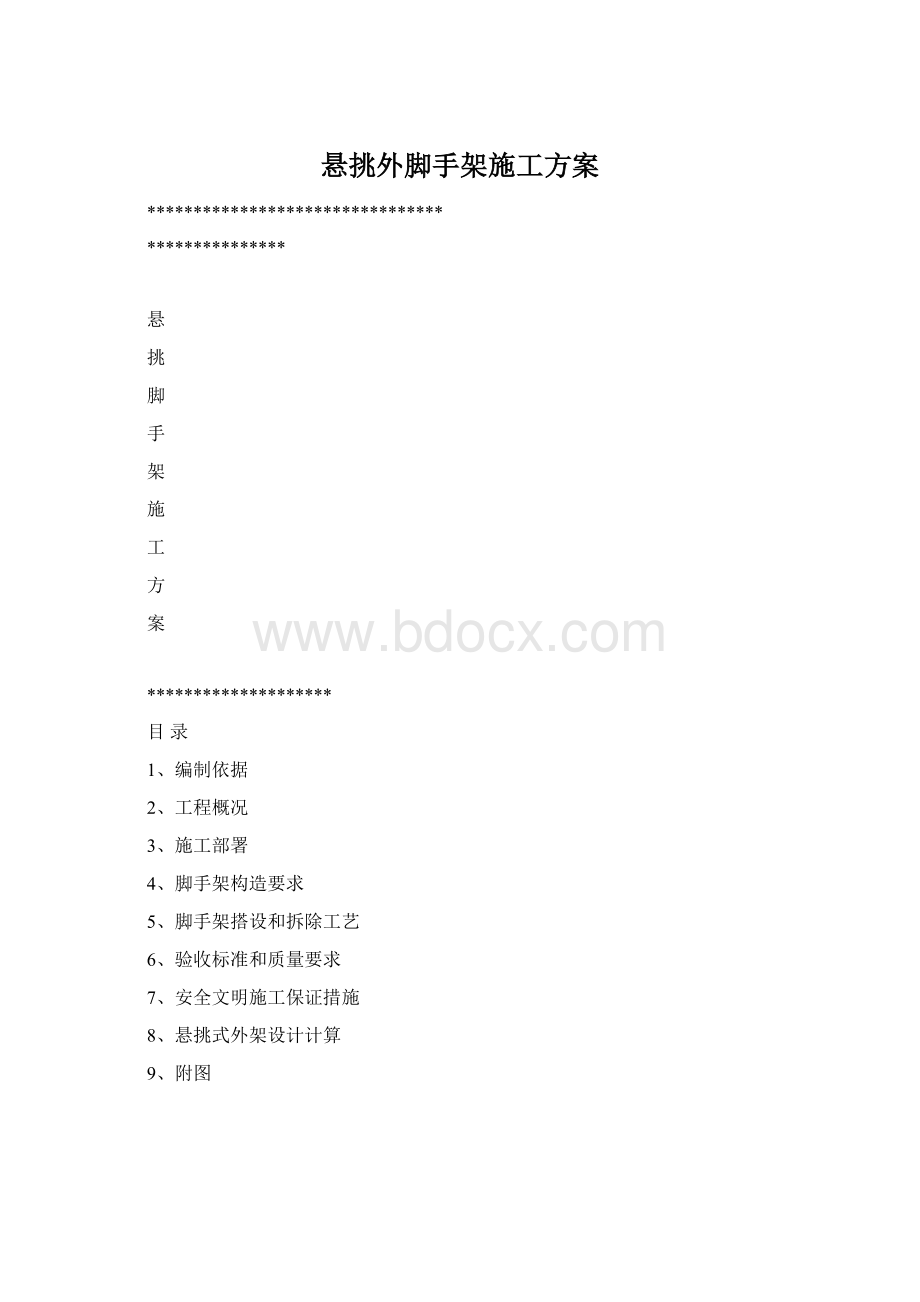 悬挑外脚手架施工方案.docx