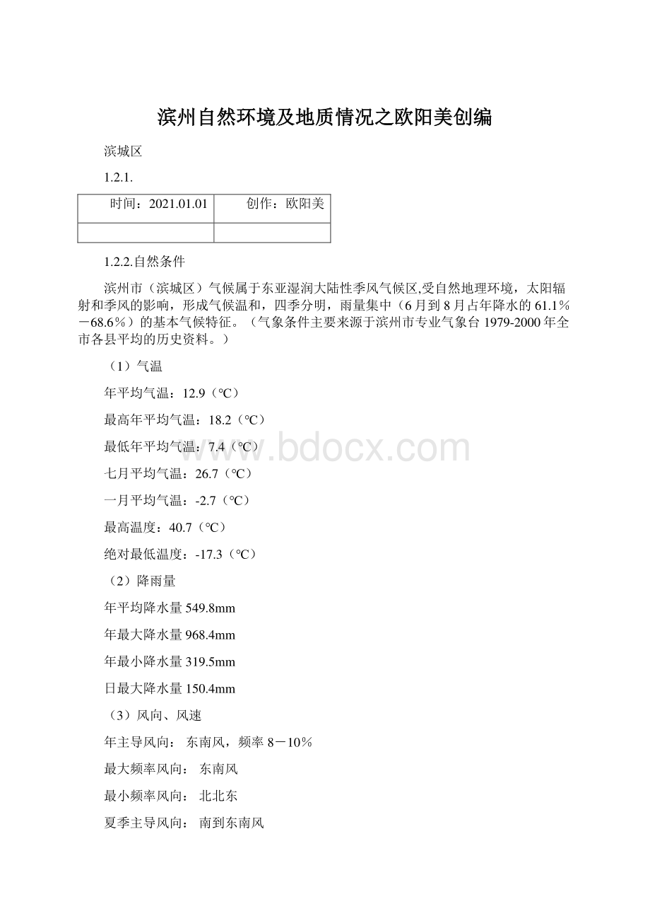 滨州自然环境及地质情况之欧阳美创编.docx_第1页