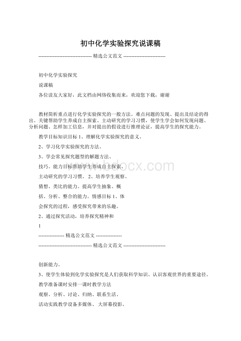 初中化学实验探究说课稿.docx