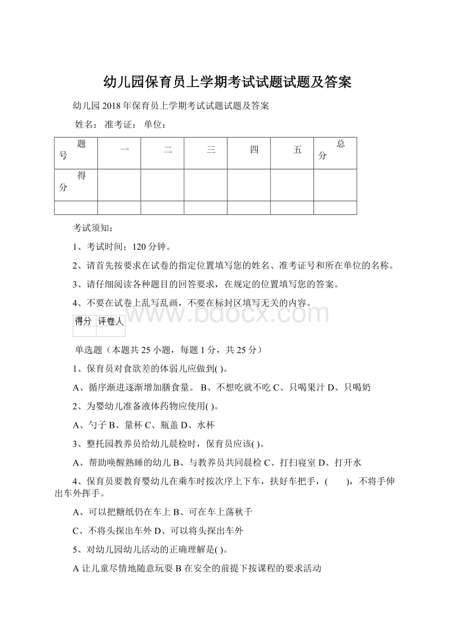 幼儿园保育员上学期考试试题试题及答案Word格式.docx_第1页