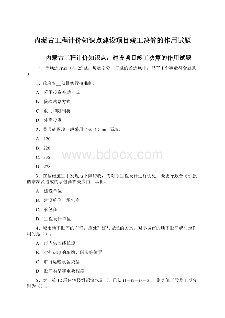 内蒙古工程计价知识点建设项目竣工决算的作用试题.docx_第1页