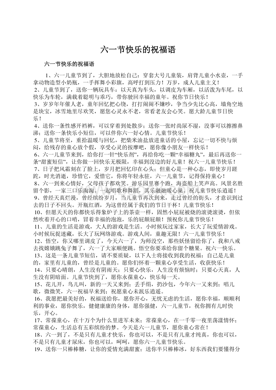 六一节快乐的祝福语Word文档下载推荐.docx_第1页